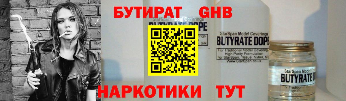 Бутират 1.4BDO Ессентуки